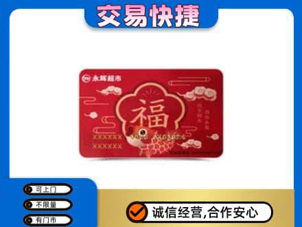 新竹县回收永辉超市卡