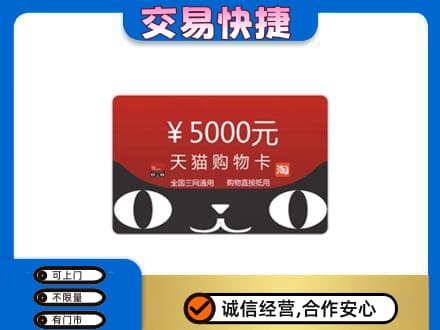 新竹县回收天猫购物卡