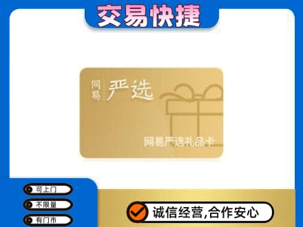 新竹县回收网易严选卡