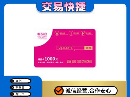 新竹县回收唯品会卡