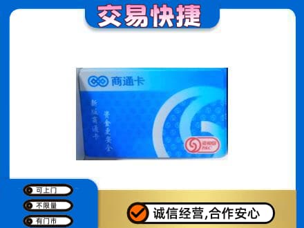 新竹县回收商通卡