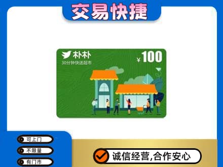 新竹县高价回收朴朴超市卡