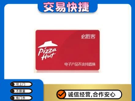 新竹县购物卡回收必胜客卡.jpg