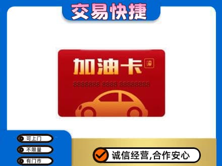 新竹县高价回收中石油卡