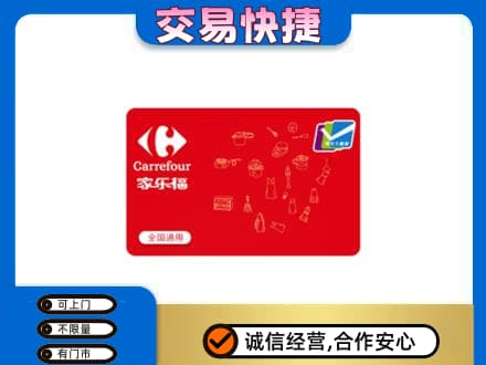 新竹县回收家乐福卡