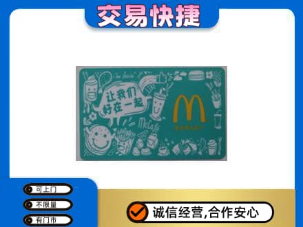 新竹县购物卡回收麦当劳卡.jpg