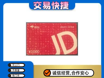 新竹县购物卡回收京东卡.jpg