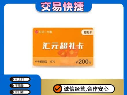 新竹县高价回收汇元卡