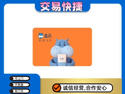 新竹县购物卡回收盒马生鲜卡.jpg