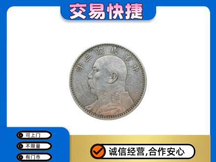 新竹县高价回收袁大头