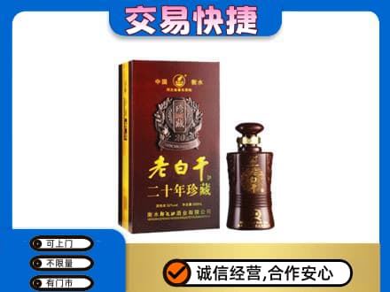 新竹县高价回收衡水老白干